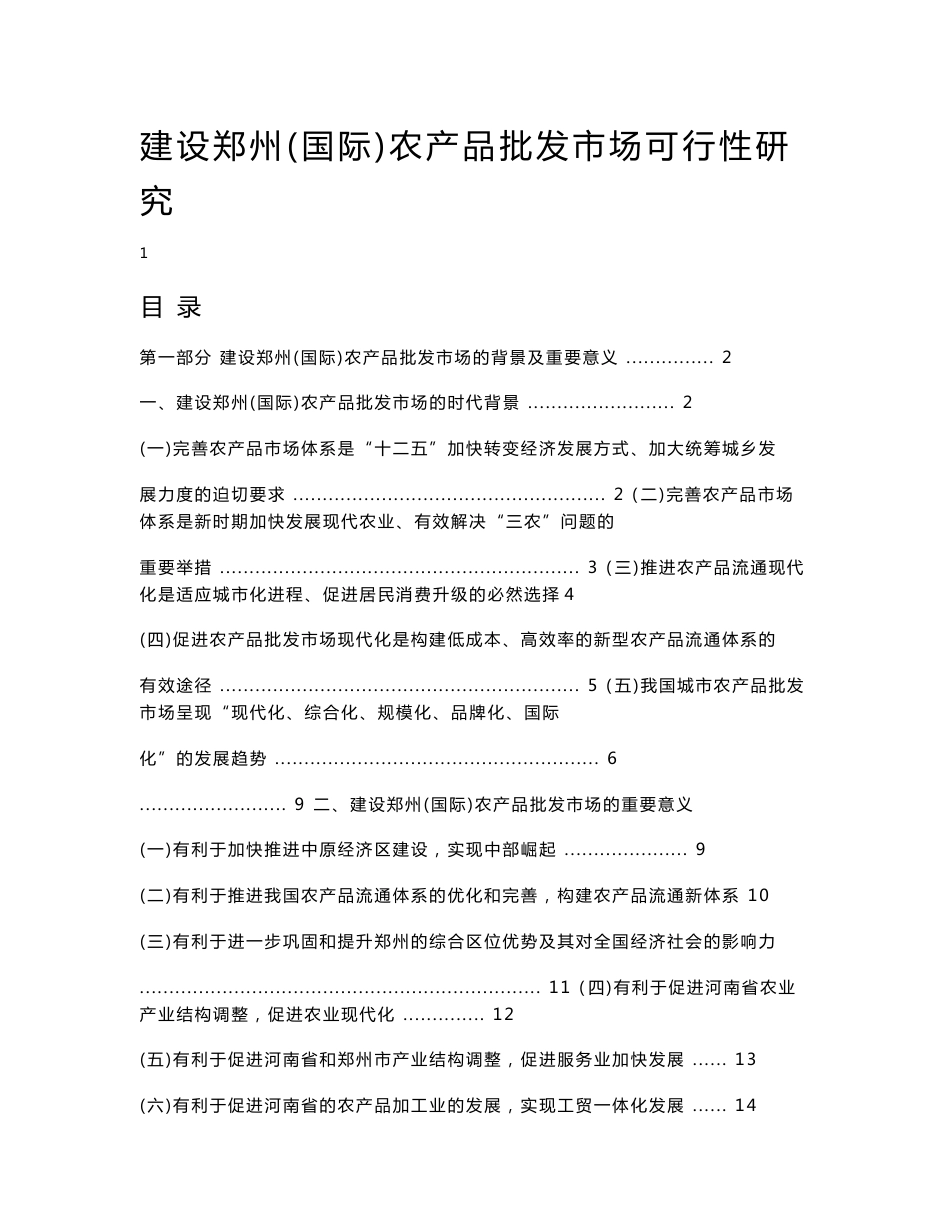 郑州农产品市场可研报告_第1页