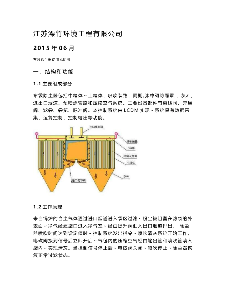 布袋除尘器使用说明书讲述_第1页