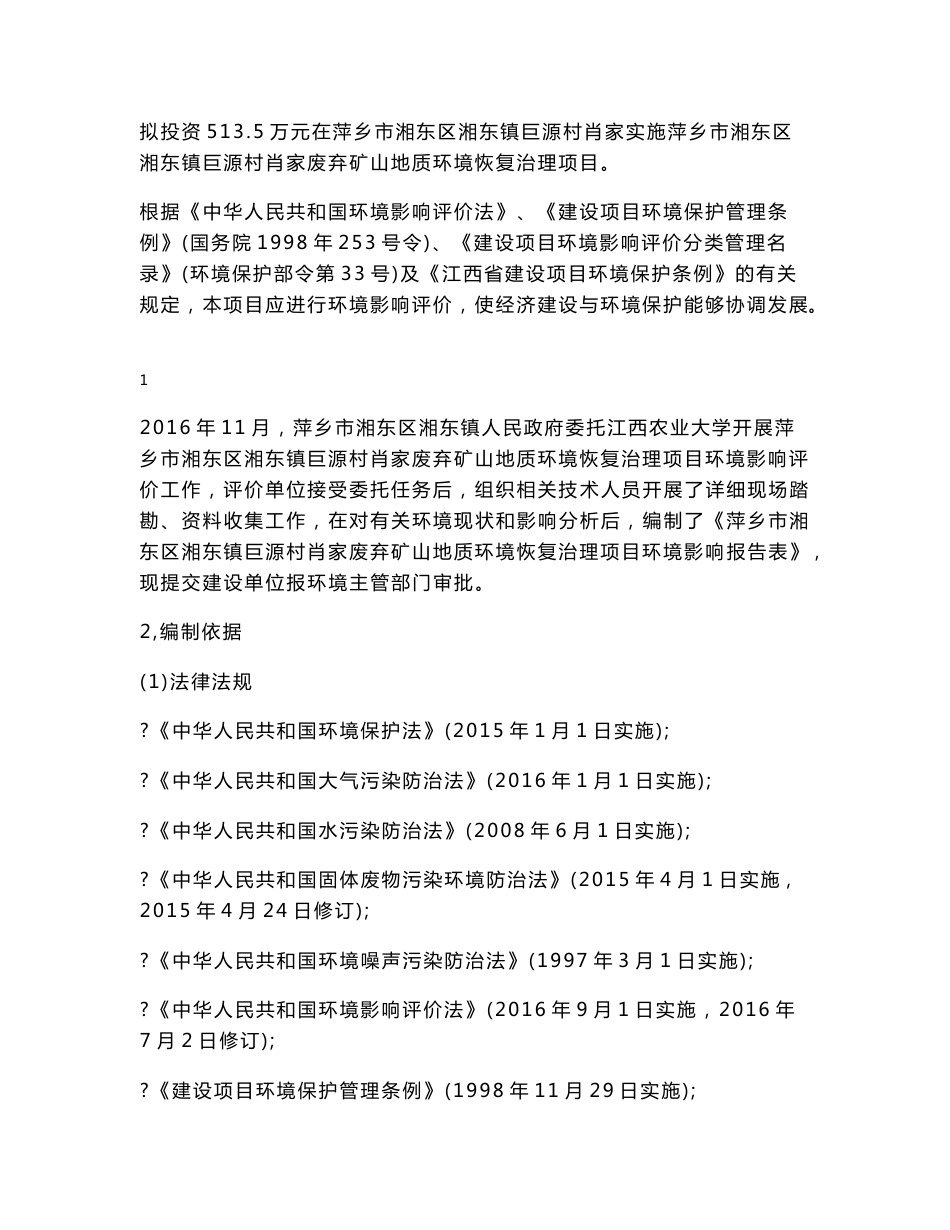 环境影响评价报告公示：湘东镇人民政府新建巨源村肖家废弃矿山地质环境恢复治理环评环评报告_第2页