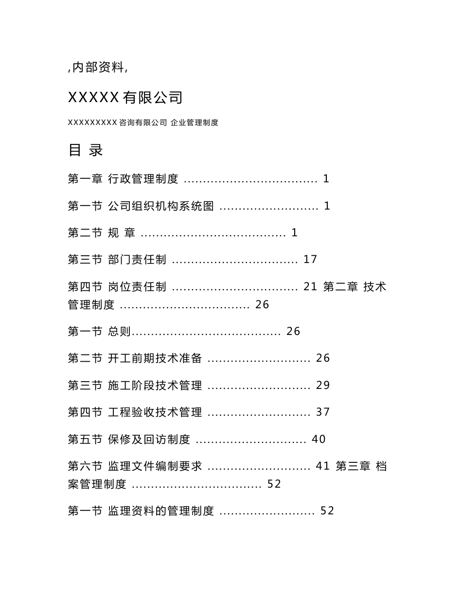 [2018-2019年资料整理]监理企业管理制度大全_第1页