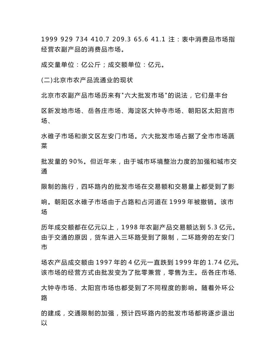 顺鑫农业农产品批发市场及配送中心可行性研究报告（DOC 47页）_第3页