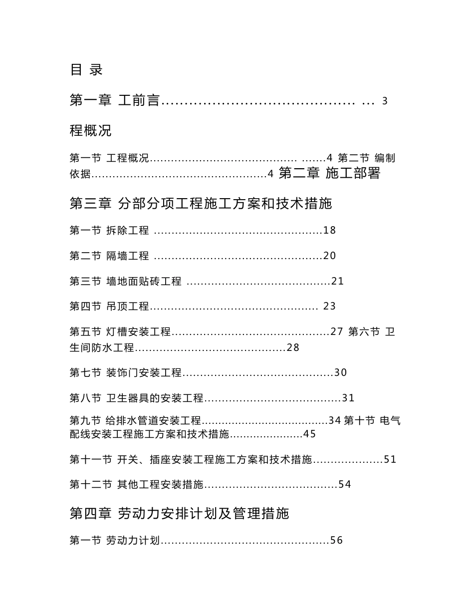 大楼内卫生间装修改造工程的施工方案设计_第1页