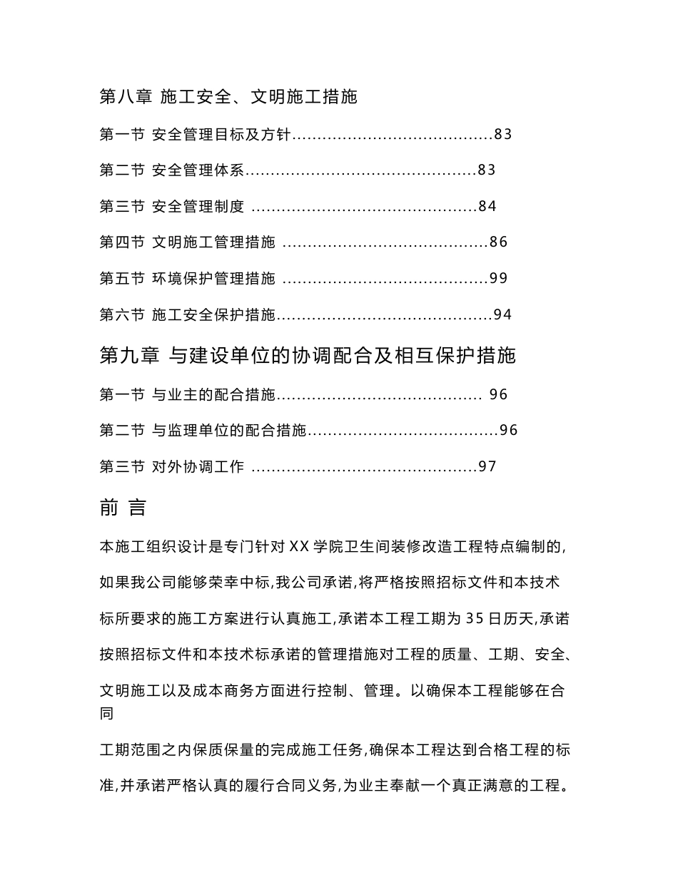 大楼内卫生间装修改造工程的施工方案设计_第3页