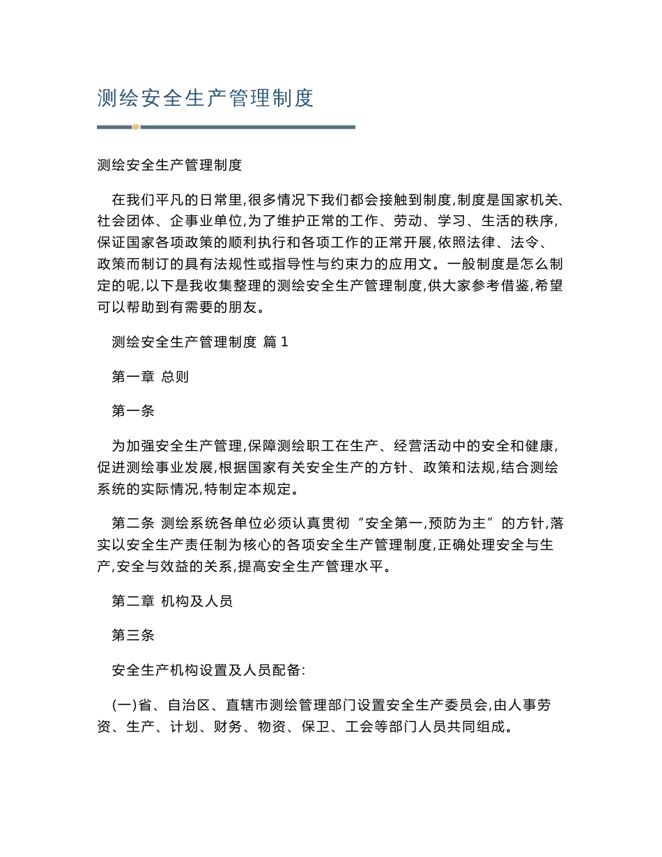 测绘安全生产管理制度_第1页