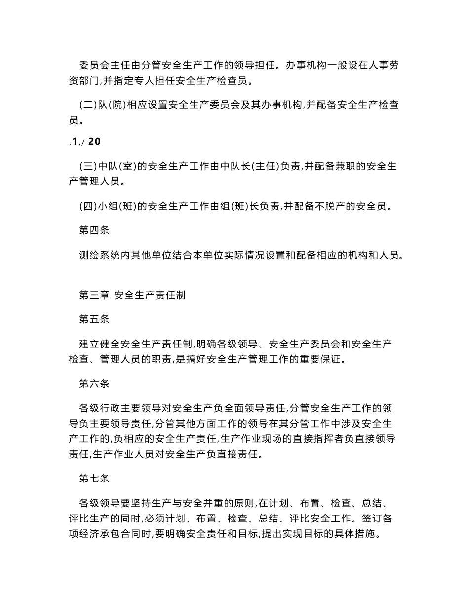 测绘安全生产管理制度_第2页