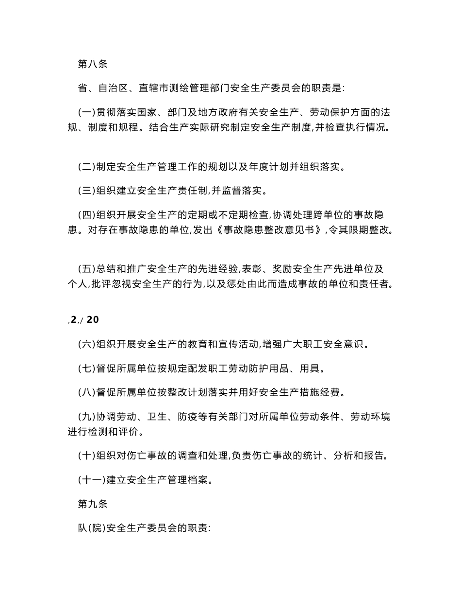 测绘安全生产管理制度_第3页