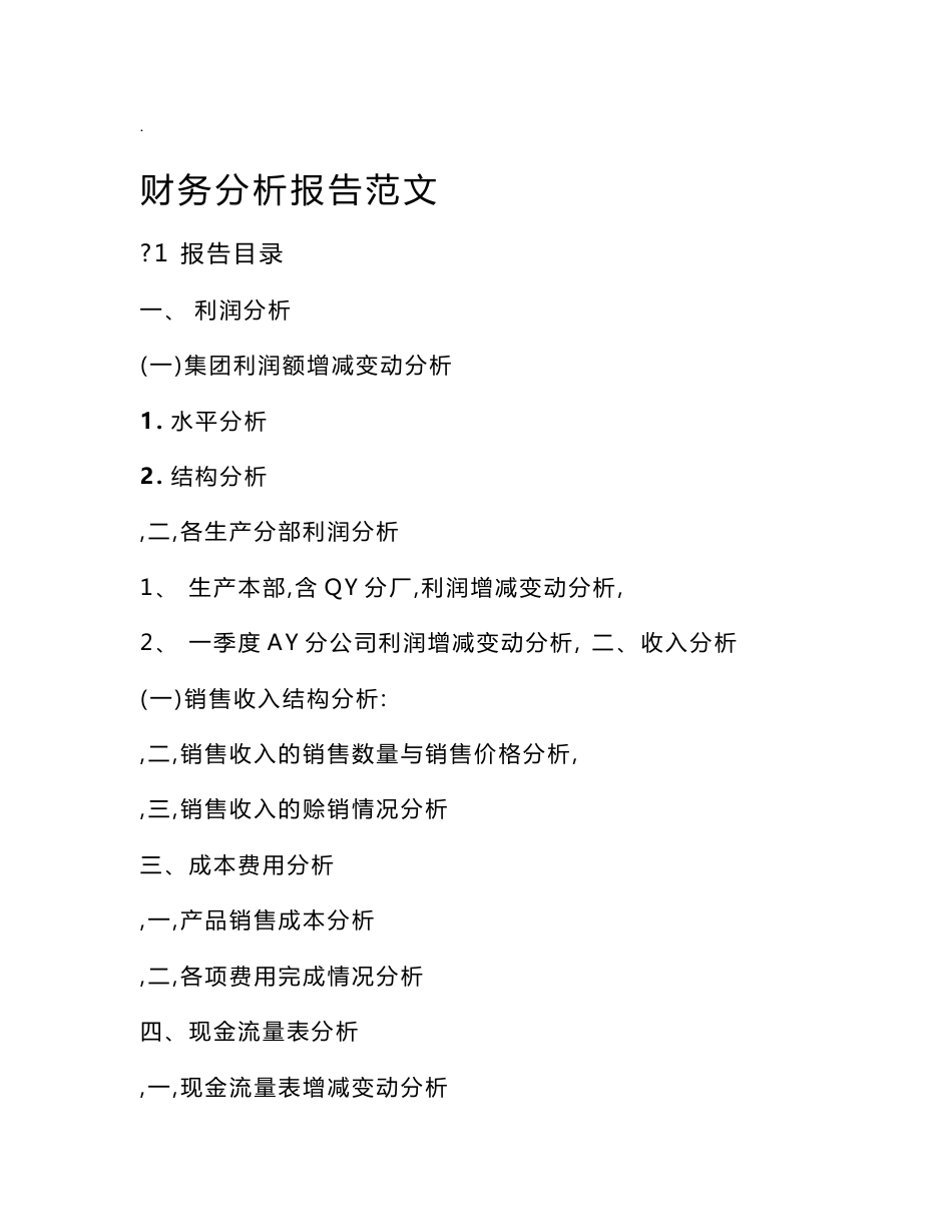 财务分析报告范文_第1页