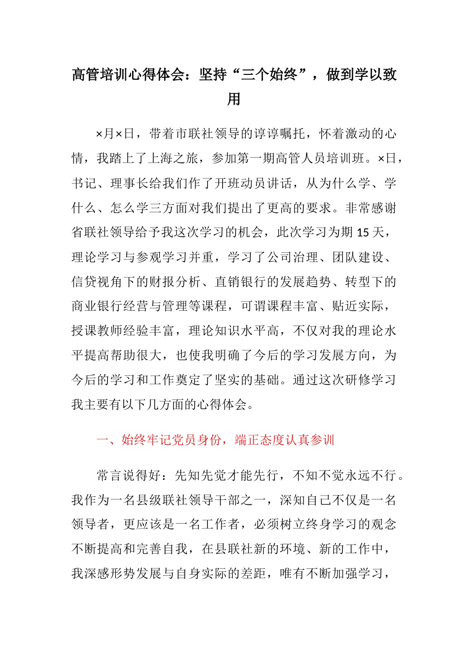 金融银行高管培训心得体会：坚持“三个始终”，做到学以致用_第1页