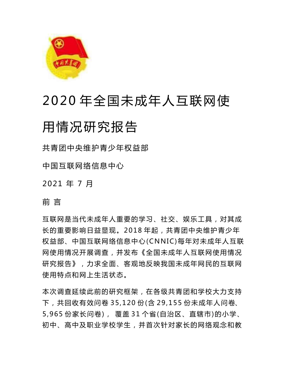 2020年全国未成年人互联网使用情况研究报告_第1页