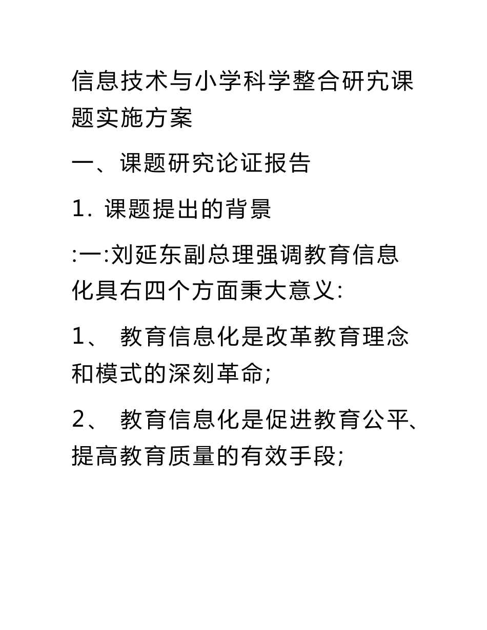 信息技术与小学科学整合研究课题实施方案.doc_第1页