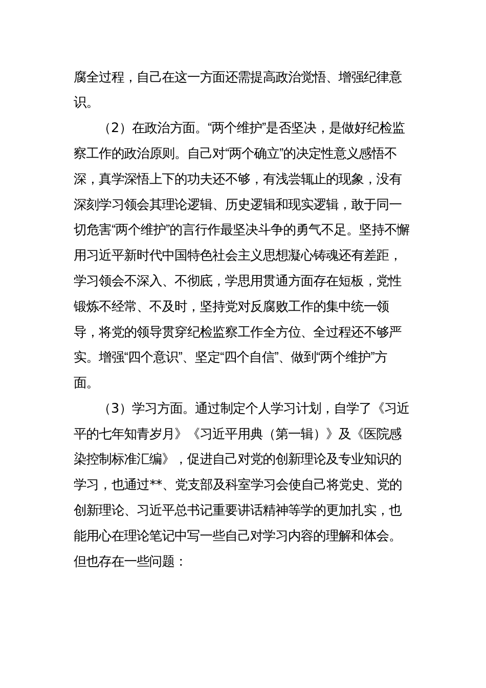 纪检监察干部关于纪检监察干部队伍教育整顿“六个方面”个人对照检视报告_第2页