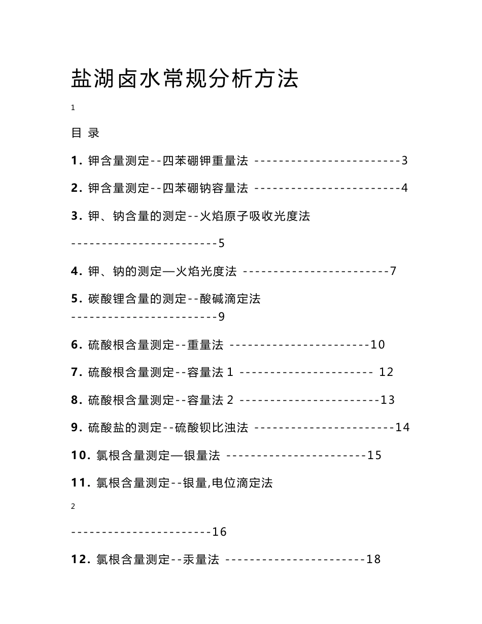 盐湖卤水常规分析方法_第1页