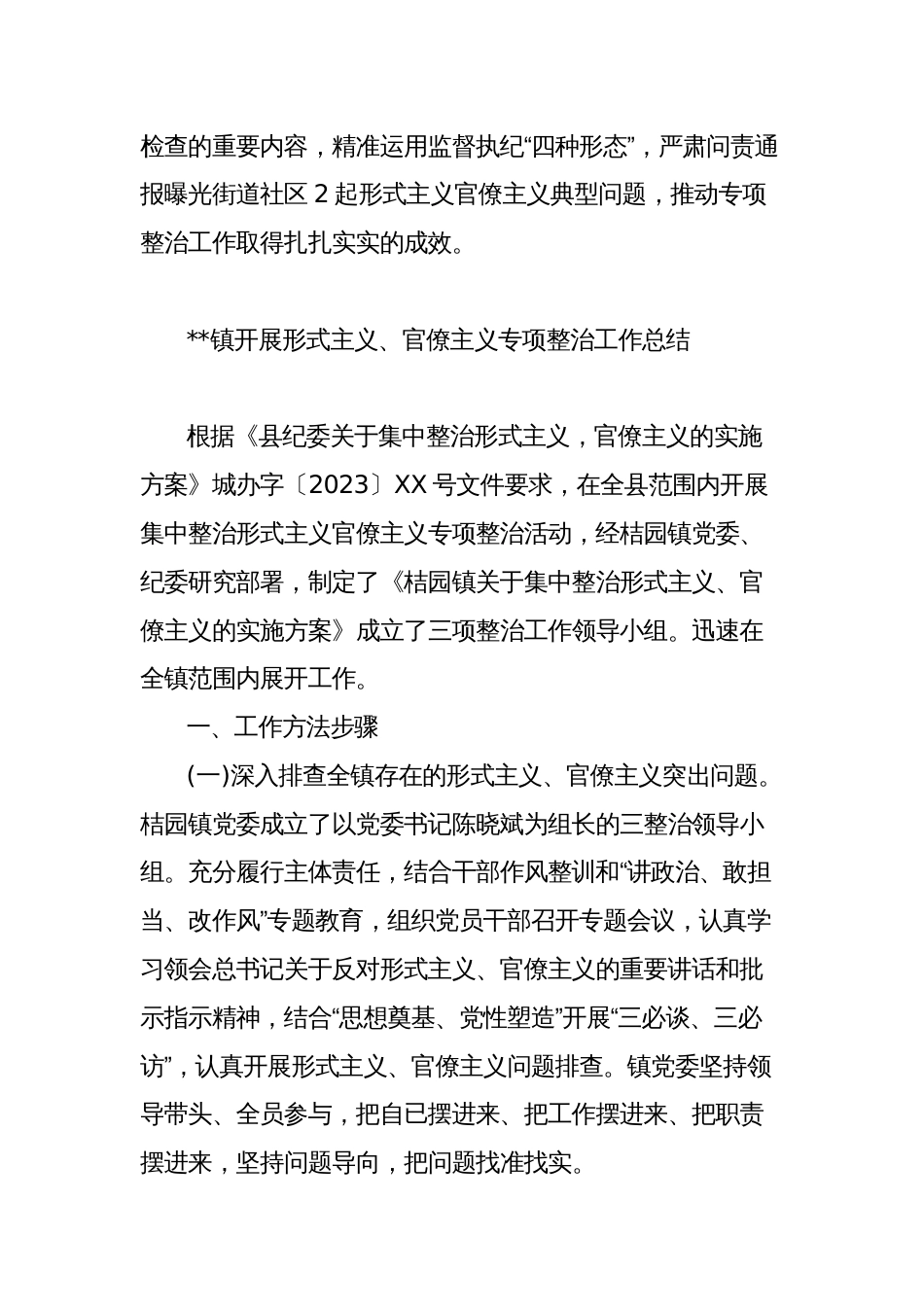 2023年乡镇街道开展形式主义官僚主义专项整治阶段性情况汇报总结_第3页