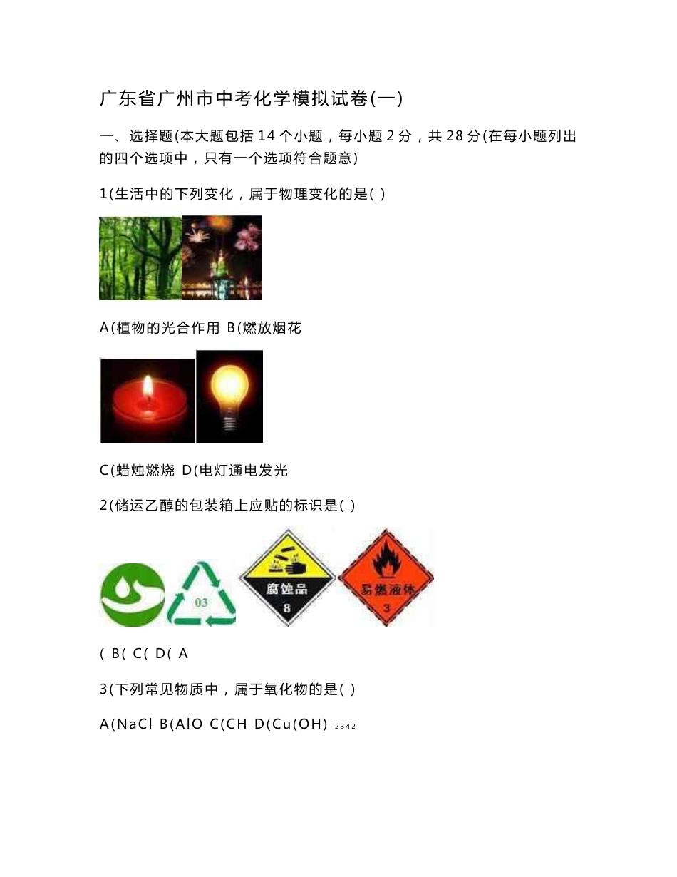广东省广州市中考化学模拟试卷及答案解析（四套）_第1页
