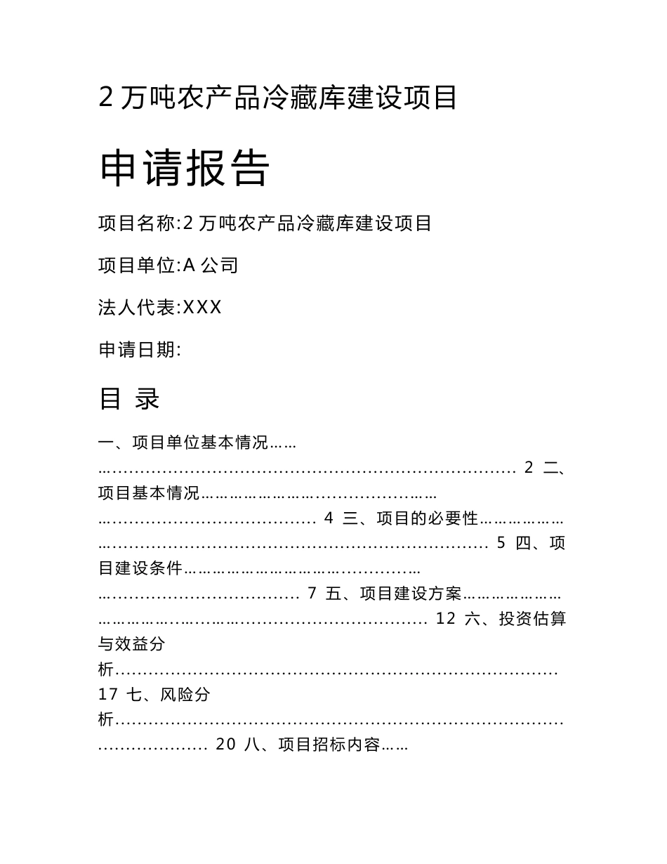 2万吨农产品冷藏库建设项目申请报告_第1页