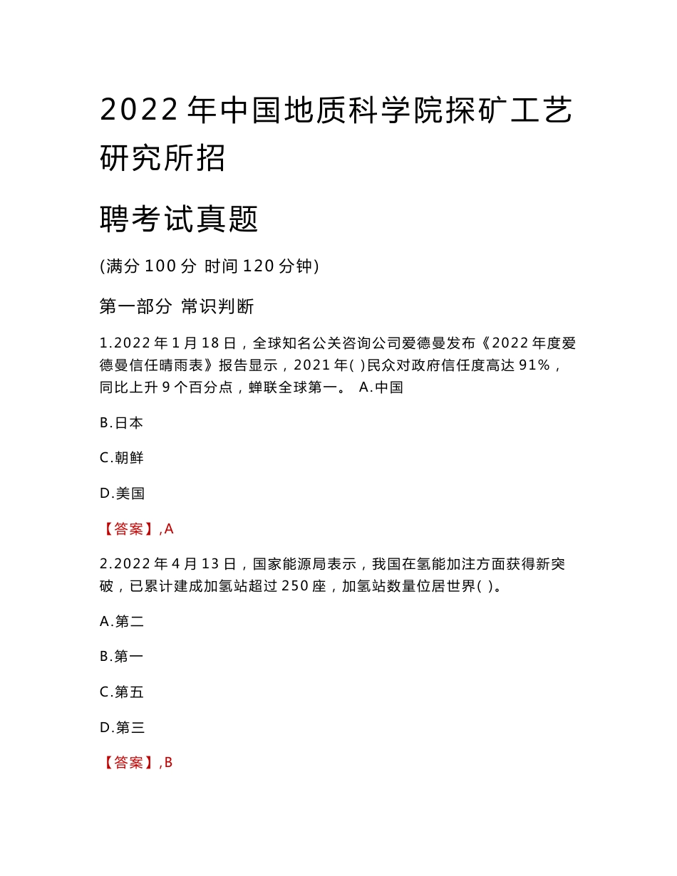 2022年中国地质科学院探矿工艺研究所招聘考试真题_第1页