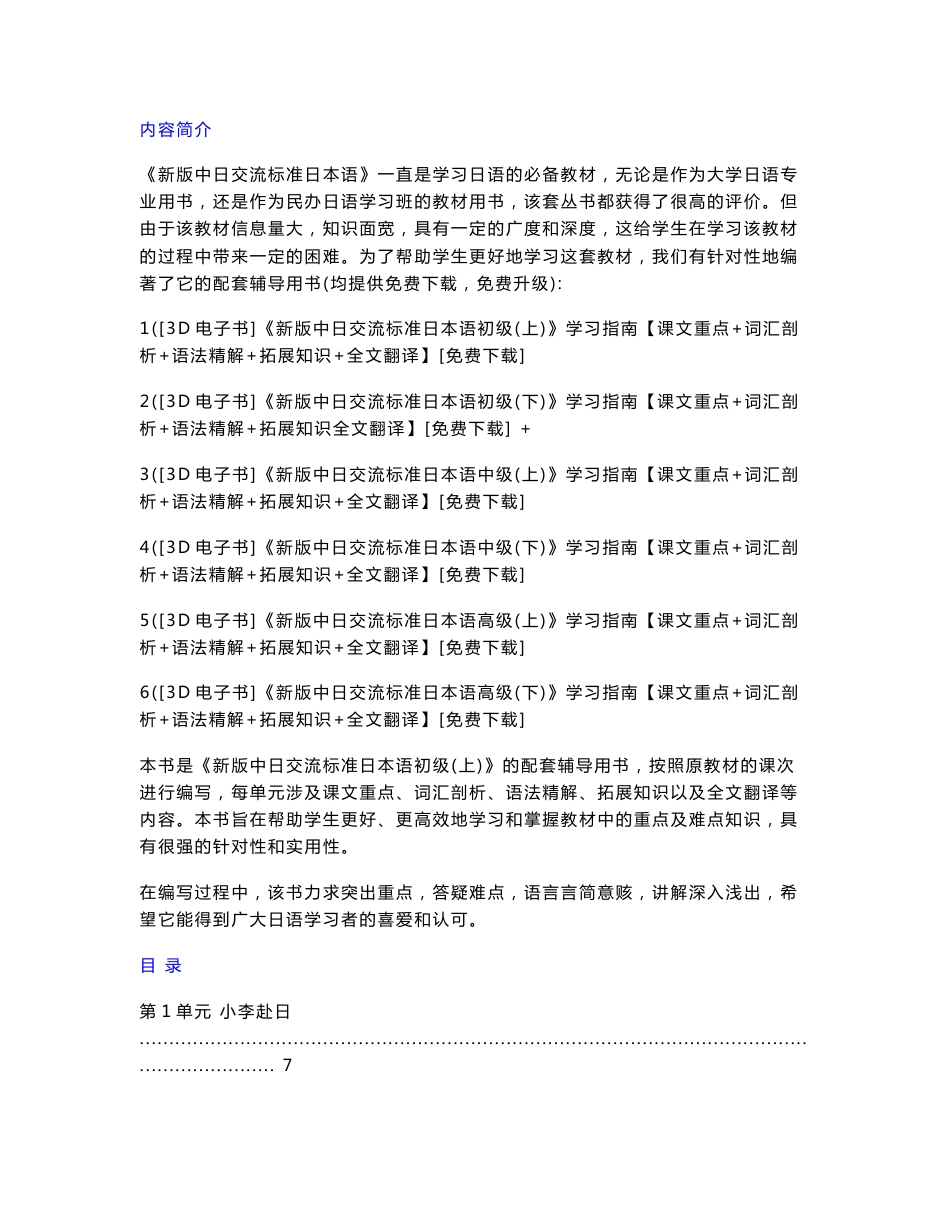 《新版中日交流标准日本语初级（上）》学习指南【课文重点 词汇剖析 语法精解 拓展知识 全文翻译】_第1页