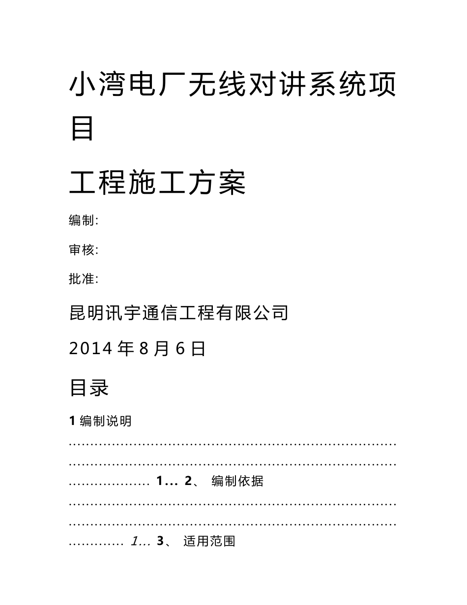 小湾电厂无线对讲系统项目施工方案_第1页