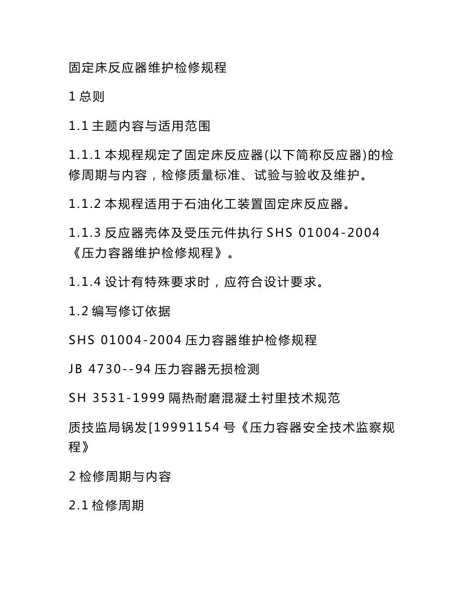 固定床反应器维护检修规程_第1页