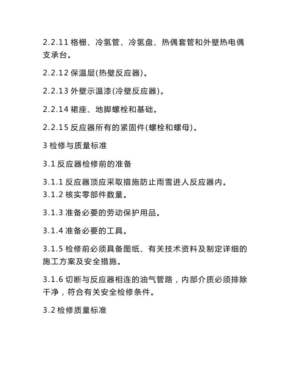 固定床反应器维护检修规程_第3页