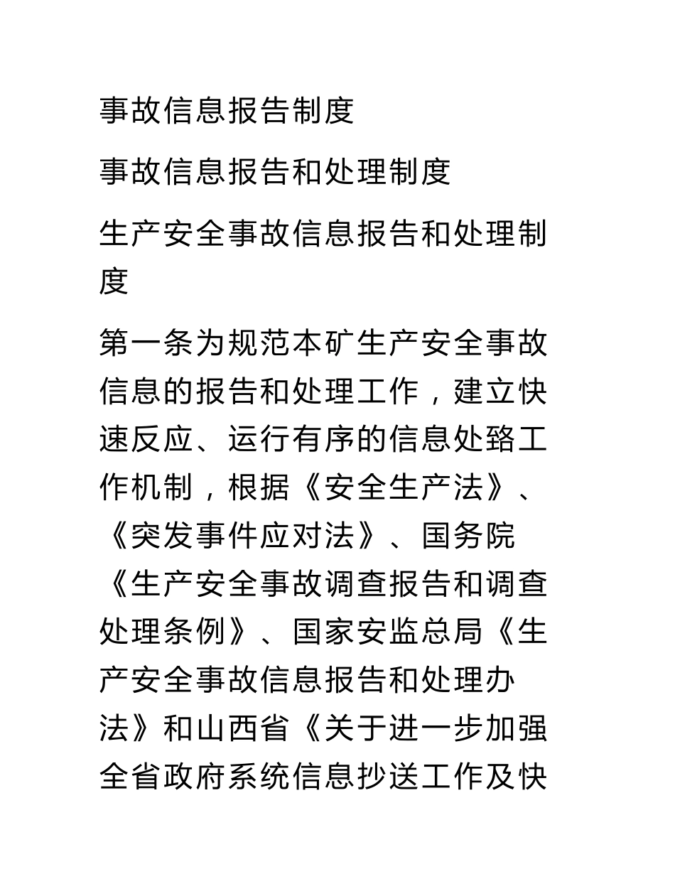 事故信息报告制度_第1页