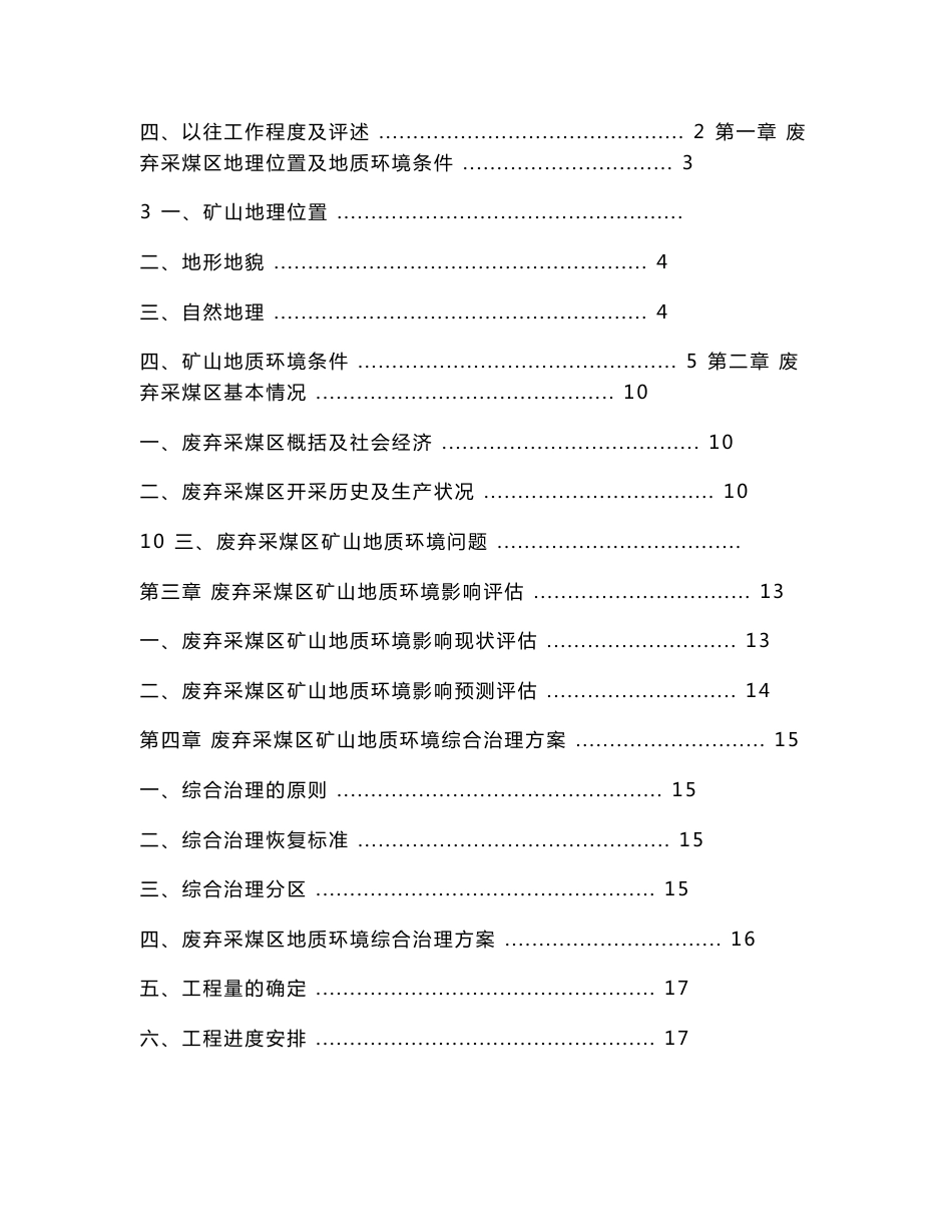 废弃采煤区矿山地质环境综合治理方案_第2页