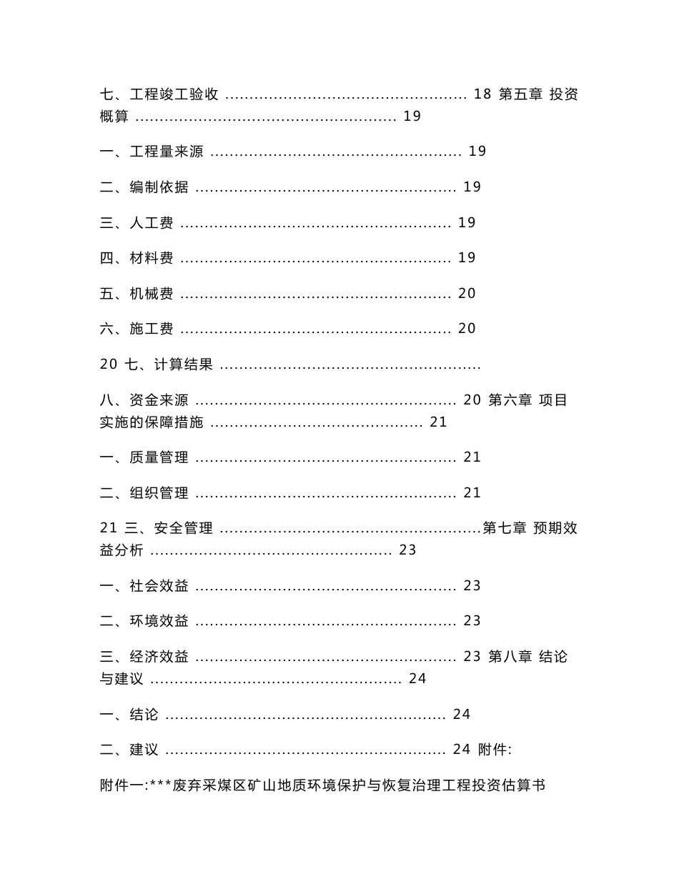 废弃采煤区矿山地质环境综合治理方案_第3页