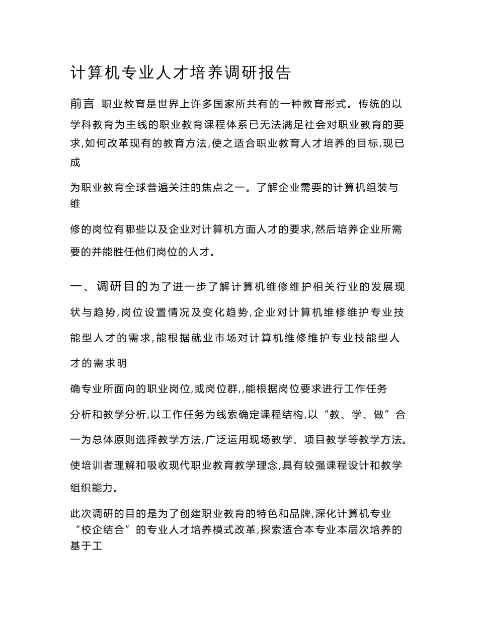 计算机专业调研报告_第1页