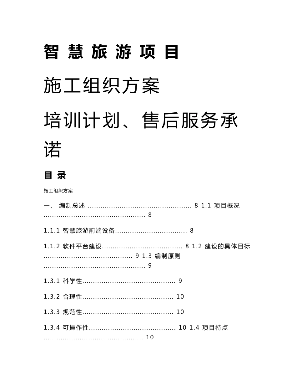 智慧旅游项目施工组织方案及培训计划、售后服务承诺_第1页