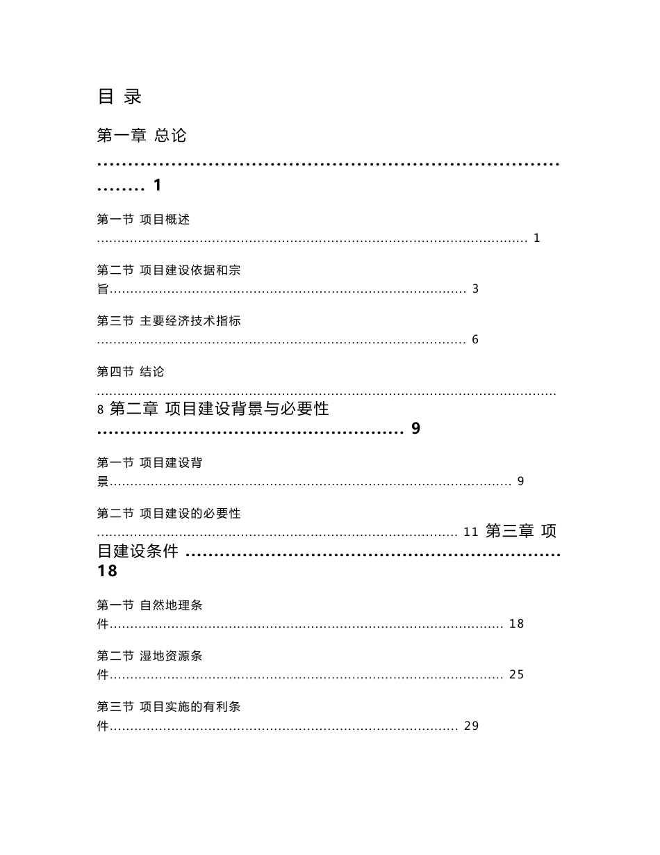 鄱阳湖湿地自然保护区建设工程项目可行性研究报告_第1页