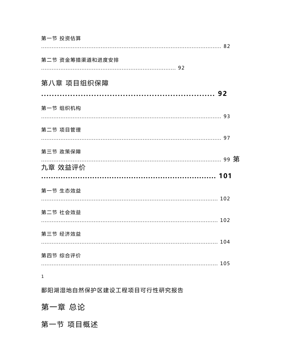 鄱阳湖湿地自然保护区建设工程项目可行性研究报告_第3页