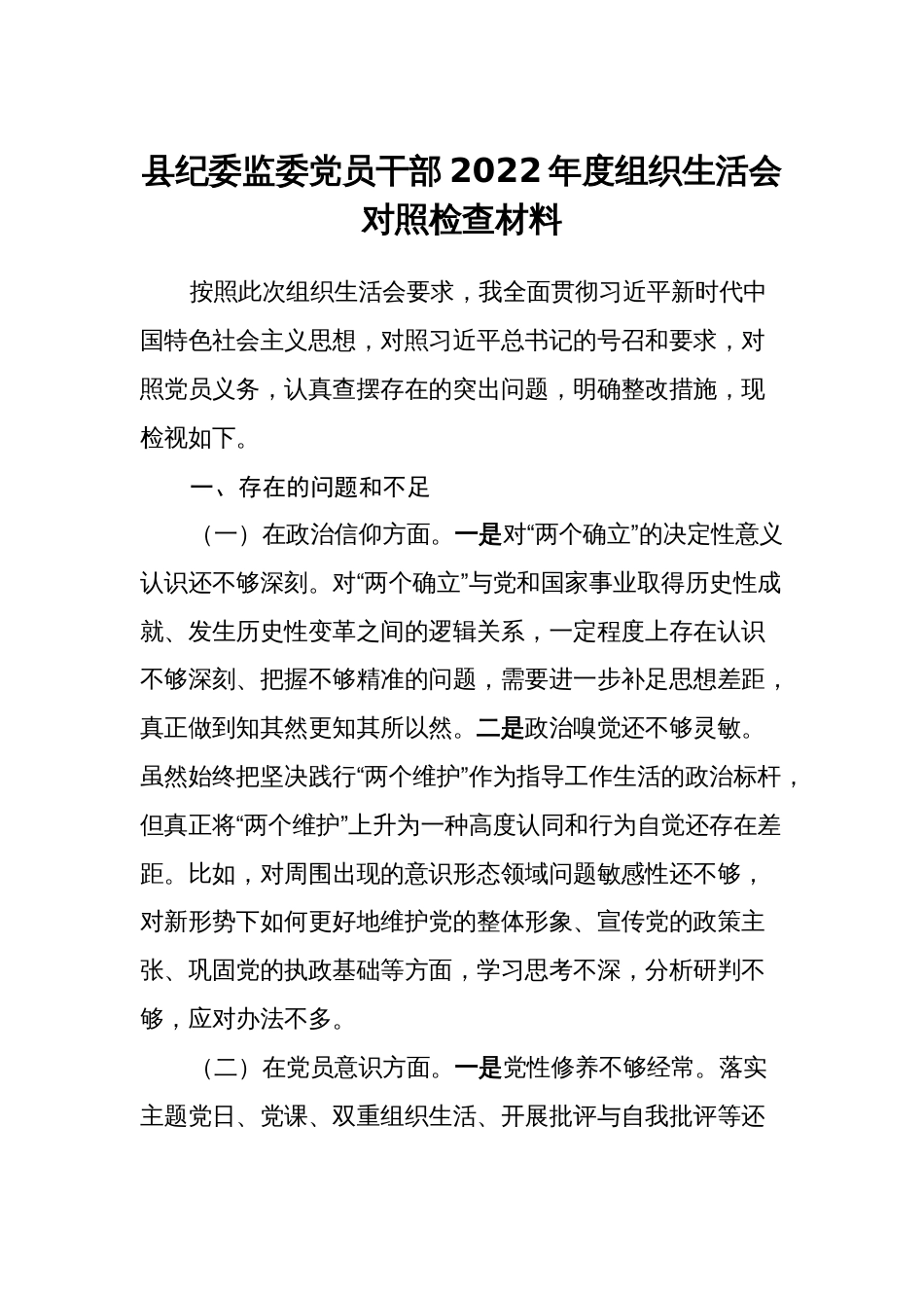 （对照政治信仰、党员意识、理论学习、作用发挥）纪委监委党员干部2022-2023年度组织生活会六个方面对照检查材料_第1页