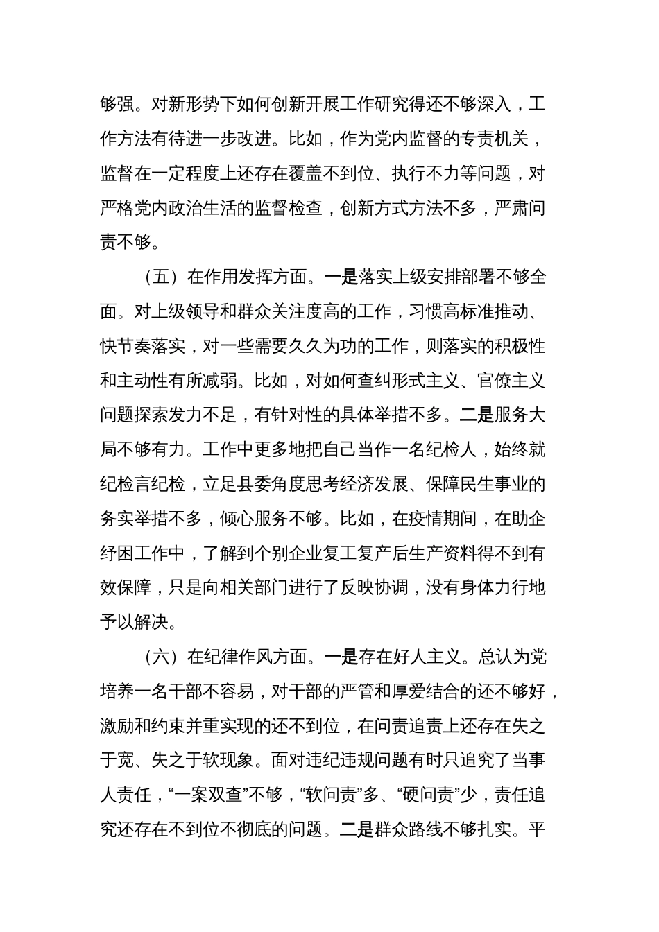 （对照政治信仰、党员意识、理论学习、作用发挥）纪委监委党员干部2022-2023年度组织生活会六个方面对照检查材料_第3页