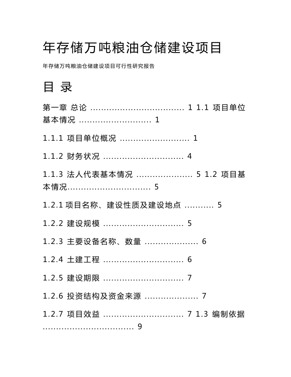 万吨存储量粮油仓储建设项目可行性研究报告_第1页