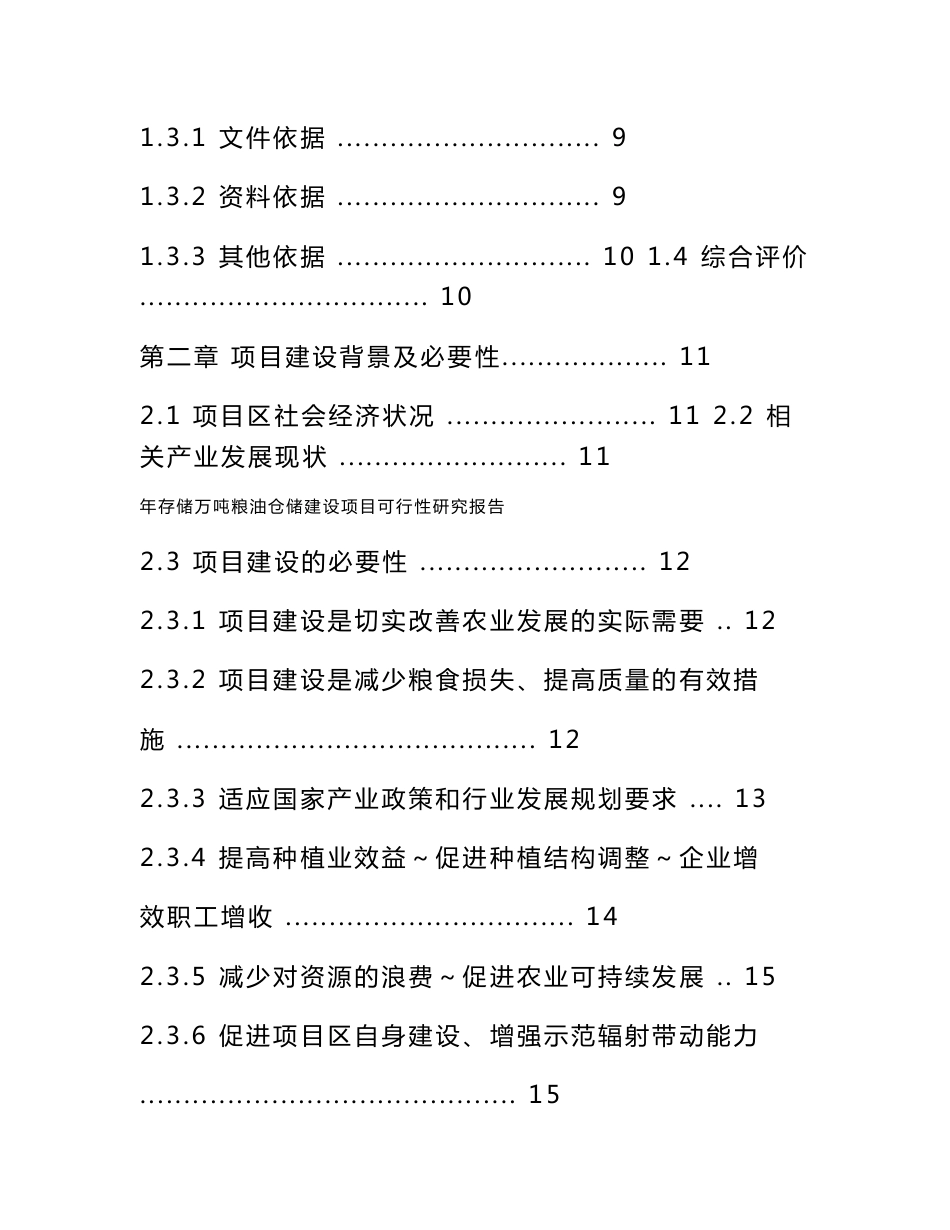 万吨存储量粮油仓储建设项目可行性研究报告_第2页