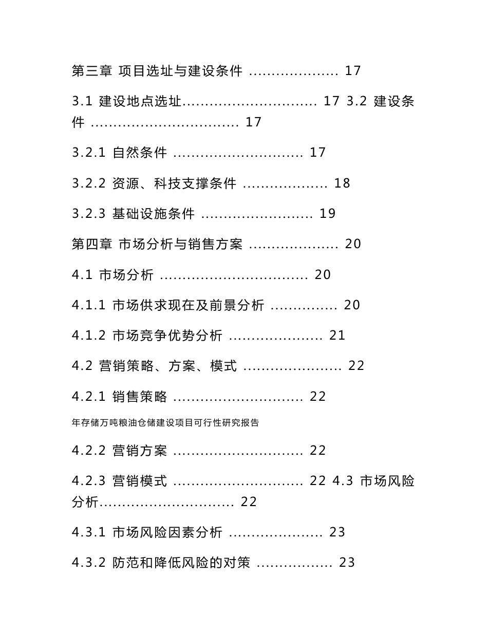 万吨存储量粮油仓储建设项目可行性研究报告_第3页