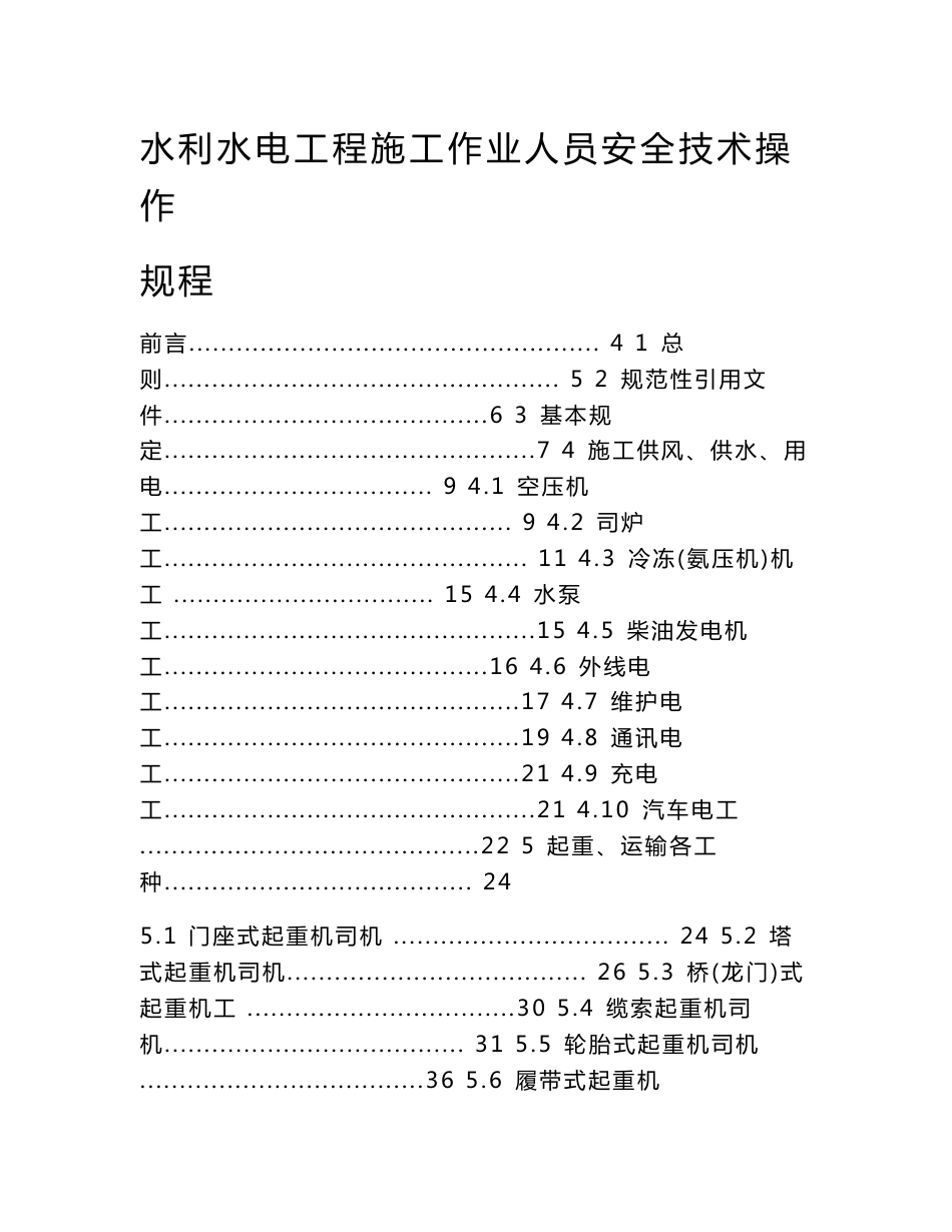 水利水电施工安全技术操作规程_第1页