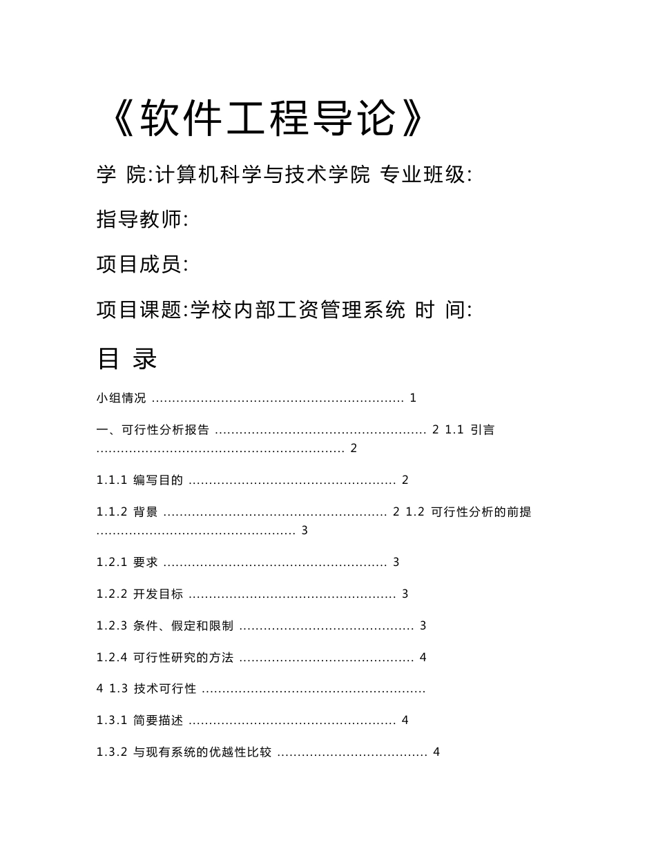 学校内部工资管理系统《软件工程导论》实验报告_第1页