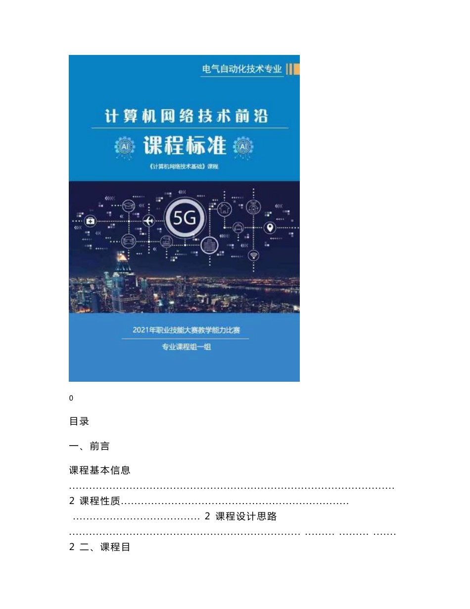 计算机网络技术基础  课程标准_第1页