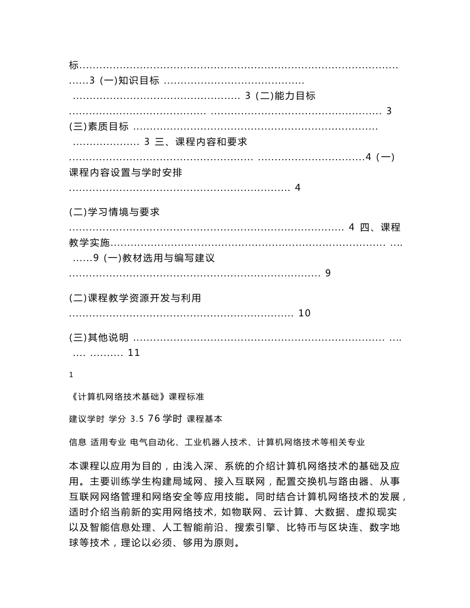 计算机网络技术基础  课程标准_第2页