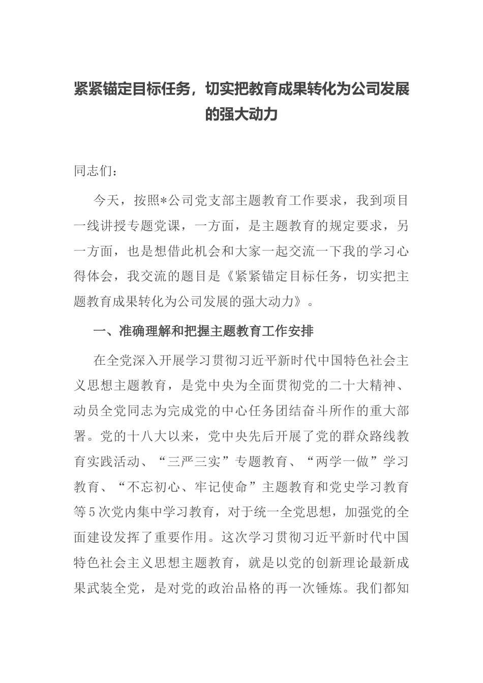 5篇2023年主题教育党课讲稿：紧紧锚定目标任务，切实把主题教育成果转化为公司发展的强大动力_第1页