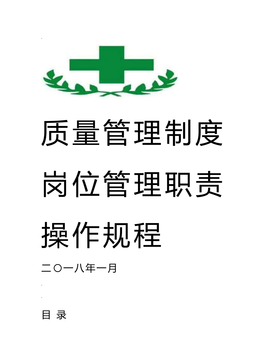 2019年零售药店全套质量管理制度岗位职责操作规程表格_第1页
