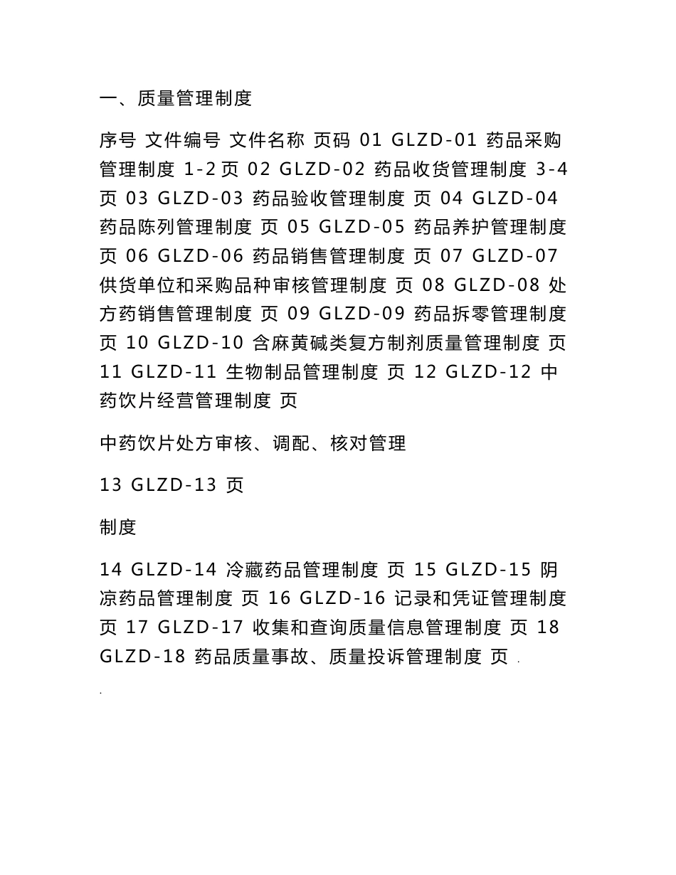 2019年零售药店全套质量管理制度岗位职责操作规程表格_第2页