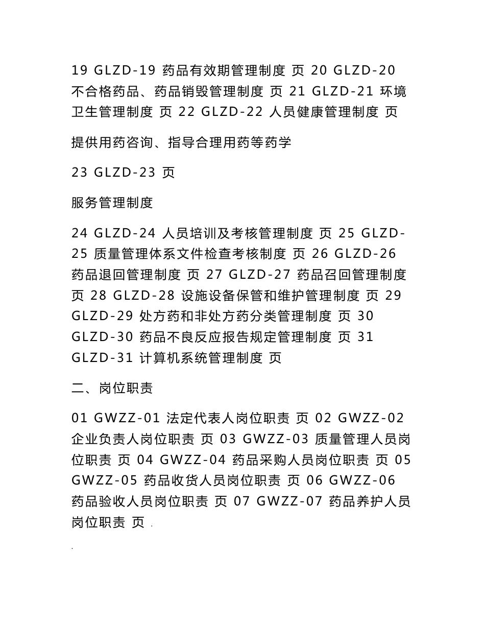 2019年零售药店全套质量管理制度岗位职责操作规程表格_第3页