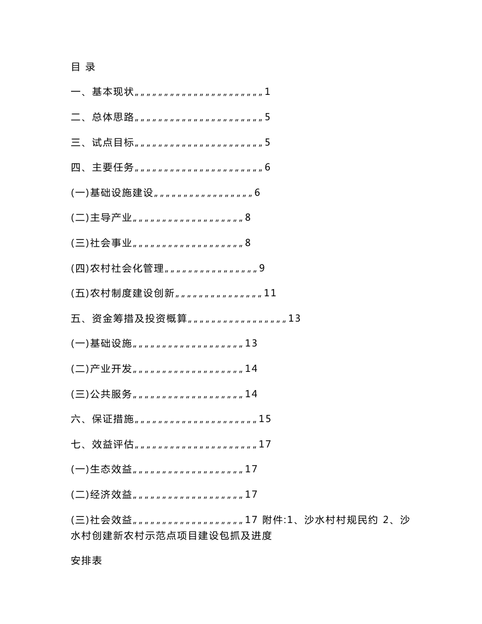 创建新农村示范点项目立项申请报告_第1页