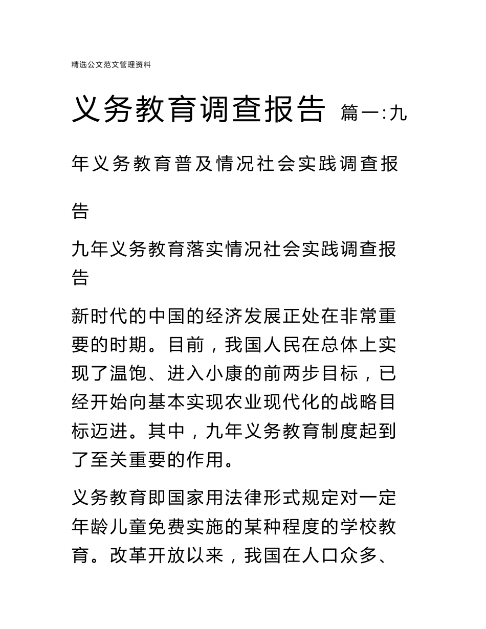义务教育调查报告_第1页