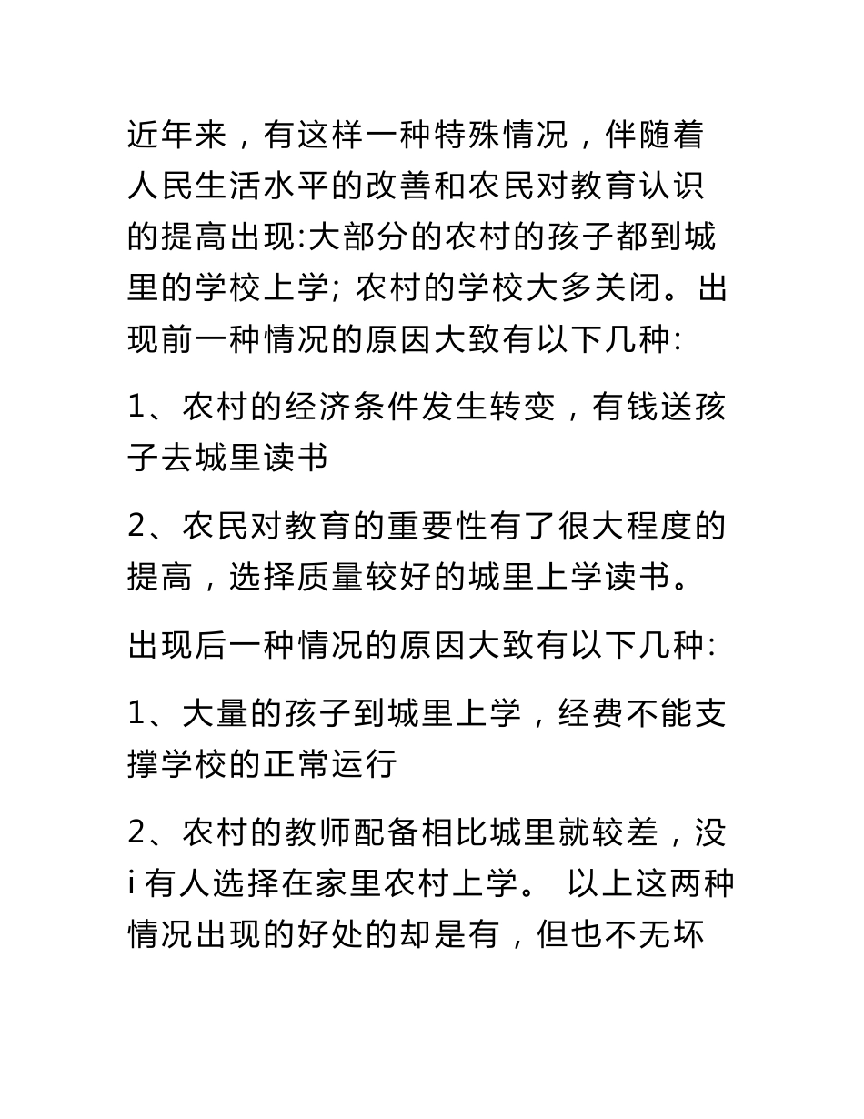义务教育调查报告_第3页