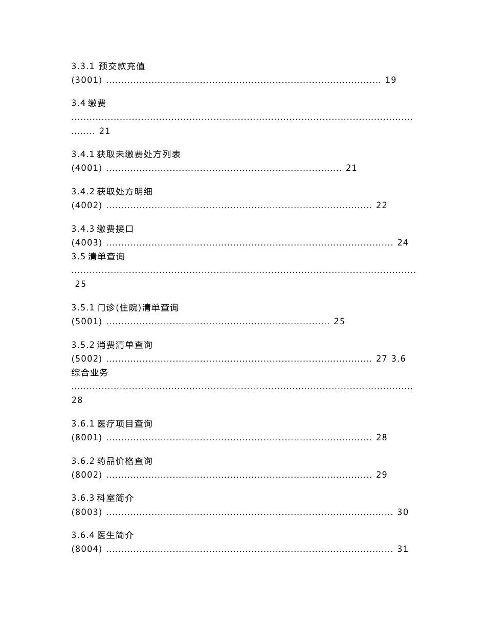 8.XX医院一站式自助服务项目--详细设计说明书（接口文档）【项目经理姓名年月日】_第3页