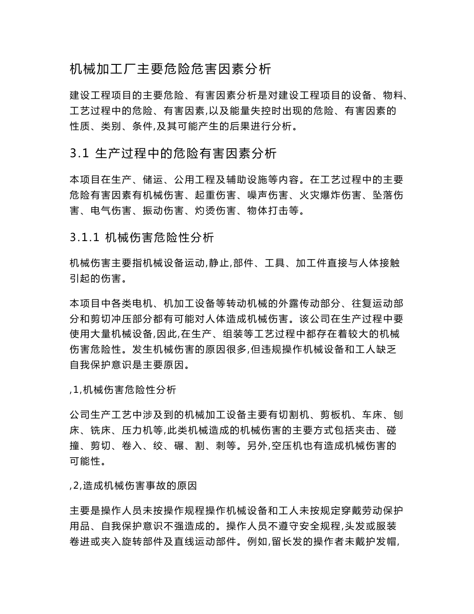 机械加工厂主要危险危害因素分析_第1页