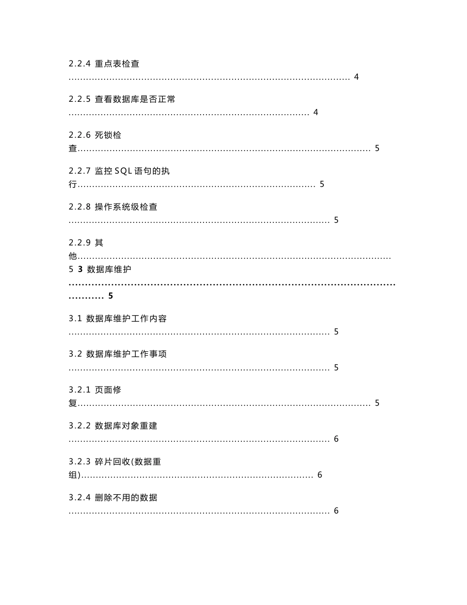 数据库维护工作手册_第2页